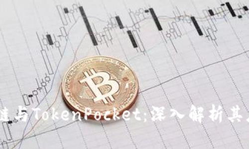 币安智能链与TokenPocket:深入解析其应用与潜力