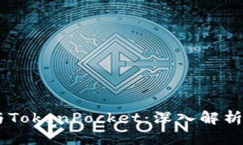币安智能链与TokenPocket:深入解析其应用与潜力