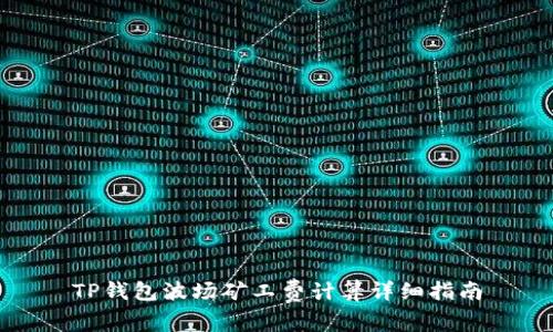 TP钱包波场矿工费计算详细指南