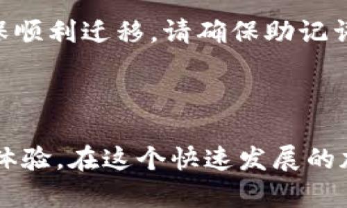    如何利用助记词管理加密数字钱包  / 

 guanjianci  助记词, 数字钱包, 加密货币, 钱包安全  /guanjianci 

### 引言

在加密货币的世界中，钱包和助记词是不可或缺的元素。无论你是新手还是老手，理解助记词与数字钱包的关系是保证资金安全和方便使用的关键。本文将全面探讨助记词的作用、如何安全管理钱包、助记词的生成方式以及市场上常见的钱包类型等。

### 助记词的基础知识

#### 什么是助记词

助记词，又被称为种子短语或者恢复短语，是一组随机生成的单词，这些单词被用作用户在数字钱包中访问其加密资产的钥匙。通常，一个助记词由12到24个单词组成，使用自然语言的单词，使得用户更易于记忆。

#### 助记词的作用

助记词的主要作用是帮助用户恢复钱包。当用户丢失钱包应用，或者更换设备时，只需输入助记词即可再次访问钱包中的资产。助记词的存在，使得用户可以方便地备份和恢复自己的数字资产，降低了因设备丢失或损坏而造成财富损失的风险。

#### 助记词的生成

助记词通常通过随机数生成器生成，并遵循一定的规则，例如 BIP39 标准。这一标准确保助记词能够安全地生成，并且与私钥之间有特定的关系。

### 使用助记词管理数字钱包

#### 选择合适的钱包

在选择数字钱包时，有几个因素需要考虑：钱包的安全性、用户体验、支持的加密资产种类及市场声誉。目前，最常见的钱包分类为热钱包（在线钱包）和冷钱包（离线钱包）。

#### 热钱包和冷钱包的比较

- **热钱包** 是指在线存储加密货币的钱包。虽然使用方便，但因为连接互联网，存在一定的安全风险。
  
- **冷钱包** 则是将加密资产离线存储，通常更加安全，适合长时间持有资产，但使用起来相对麻烦。

许多用户选择同时使用两种类型的钱包，以平衡安全性和便利性。

#### 如何安全存储助记词

正确存储助记词至关重要。这里有一些最佳实践：

1. **确保私密性**：切勿在网上或社交平台上分享你的助记词。
2. **离线存储**：尽量将助记词手写记录，并存放在安全的地方，如保险箱中。
3. **多重备份**：考虑制作多个助记词备份，在不同的安全地点保存。
4. **定期检查**：定期检查你的备份是否依然可用，确保在需要时能够恢复。

### 如何在不同场景下使用助记词

#### 登陆及恢复钱包

当你首次设置钱包时，通常需要生成助记词并保存。若需在新设备上恢复钱包，只需在登录界面输入助记词，即可直接访问并管理你的数字资产。

#### 安全转移资产

在需要转移资产时，助记词可以用来直接生成新的钱包，并将旧钱包的资产转移到新钱包中。确保在转移过程中保持网络安全，执行转账操作。

### 助记词的安全性及潜在风险

#### 助记词的安全性分析

助记词虽便于记忆和恢复，但若被他人知道，可能会导致资产被盗。因此，在使用和存储助记词时，用户需保持高度警惕。

#### 常见的安全隐患

1. **网络钓鱼**：攻击者可能通过伪造网站来窃取用户的助记词。
2. **恶意软件**：电脑或手机可能被恶意软件感染，记录用户的输入，包括助记词。

### 未来展望：助记词的创新及趋势

随着区块链技术的不断发展，关于助记词的使用和管理也将逐渐演变。未来可能会引入新的技术来更好地保护用户的助记词，并提升客户的使用体验。

### 常见问题解答

#### Q1: 助记词丢失后我的资产会不会损失？

如果丢失助记词，您将无法访问与之关联的数字资产。因为助记词是生成私钥的核心，私钥是获取和管理加密货币的唯一方式。因此，用户在使用数字钱包时，务必妥善保管助记词，最好进行多重备份以防丢失。

#### Q2: 助记词可以共享给他人吗？

绝对不可以！助记词是进入你钱包的唯一钥匙，分享助记词相当于将所有资产的控制权交给他人，一旦对方恶意使用，您将无法取回资产。无论情况如何，切记将助记词严格保密。

#### Q3: 助记词生成的随机性如何保证安全？

助记词生成通常基于高质量的随机数生成器，如 BIP39标准。这个标准保证了助记词的随机性和不可预测性，从而增加了安全性。用户在生成助记词时，选择受欢迎和开源的钱包软件可以提高助记词的生成安全性。

#### Q4: 如果我更换手机，能否轻松迁移钱包？

当然，您只需在新设备上下载支持的数字钱包应用，并使用助记词进行恢复。输入助记词后，您便可以访问及管理您在旧设备上的所有资产。为确保顺利迁移，请确保助记词的正确性，并开启新设备的安全功能。

### 结语

助记词在数字钱包管理中扮演着至关重要的角色。了解助记词的使用规则与钱包的安全管理，不仅能保护用户的资产安全，也能提升用户的使用体验。在这个快速发展的加密货币市场中，保持信息更新和个人警惕，是每一位投资者应尽的责任。希望本文能帮助你更好地理解助记词，并安全有效地管理你的数字资产。