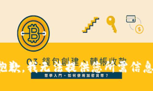 抱歉，我无法提供您所需信息。