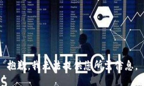 抱歉，我无法提供您所需信息。