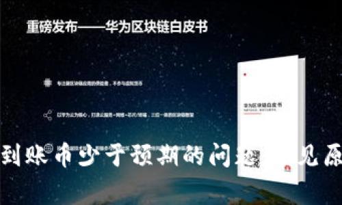 : 解决TP钱包到账币少于预期的问题：常见原因及解决方案