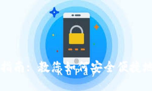 TP钱包转出指南: 教您如何安全便捷地将资产转出
