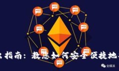 TP钱包转出指南: 教您如何安全便捷地将资产转出