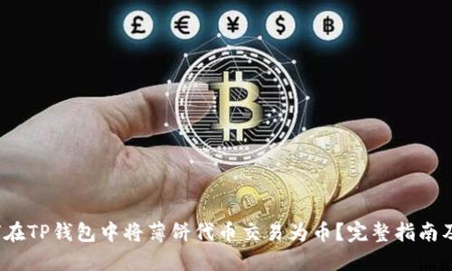 如何在TP钱包中将薄饼代币交易为币?完整指南及技巧