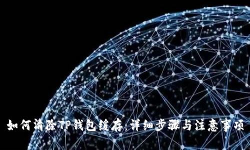 如何清除TP钱包缓存:详细步骤与注意事项