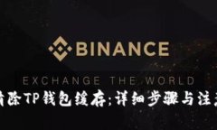 如何清除TP钱包缓存：详细步骤与注意事项