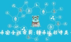 : TP钱包转币安全性分析：转币过程中是否会被跟