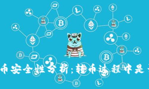 : TP钱包转币安全性分析:转币过程中是否会被跟踪?