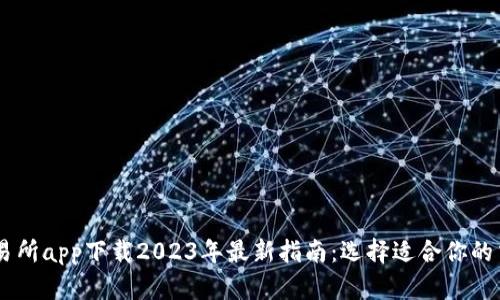 币币交易所app下载2023年最新指南:选择适合你的交易平台