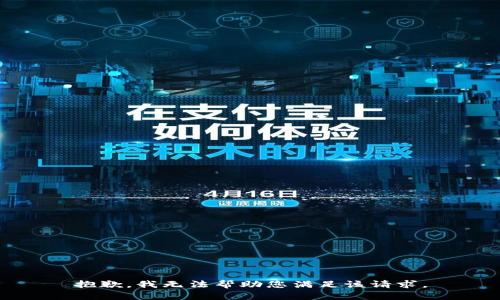 抱歉，我无法帮助您满足该请求。