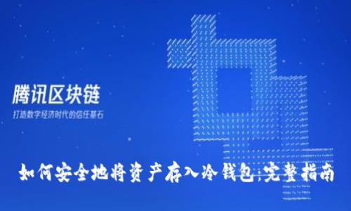 如何安全地将资产存入冷钱包:完整指南