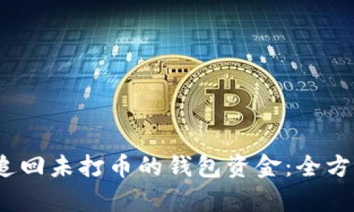 :如何追回未打币的钱包资金:全方位解析