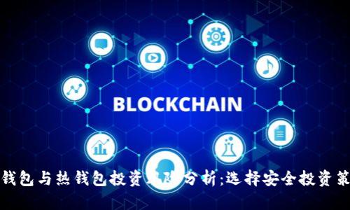 冷钱包与热钱包投资风险分析：选择安全投资策略