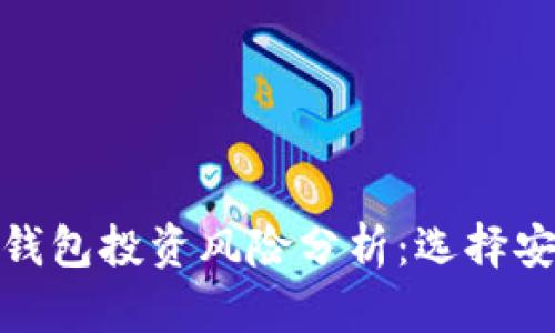 冷钱包与热钱包投资风险分析：选择安全投资策略