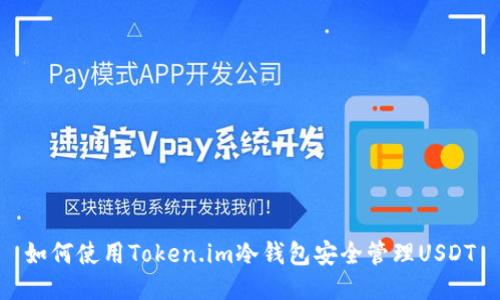 如何使用Token.im冷钱包安全管理USDT