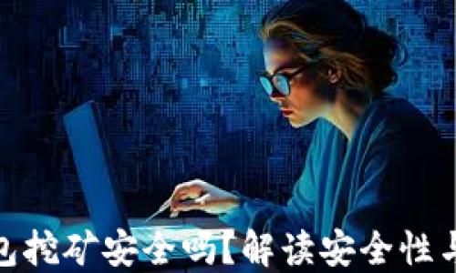 冷钱包挖矿安全吗?解读安全性与风险