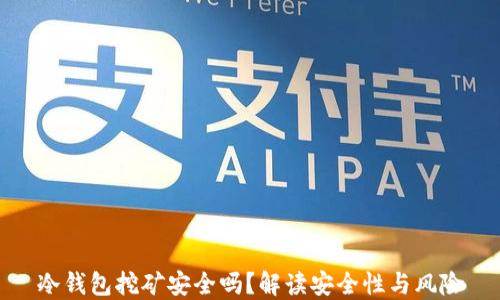 冷钱包挖矿安全吗?解读安全性与风险