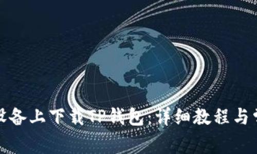 如何在苹果设备上下载TP钱包:详细教程与常见问题解答