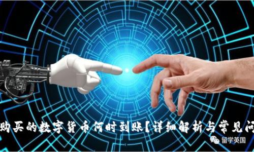 TP钱包购买的数字货币何时到账?详细解析与常见问题解答