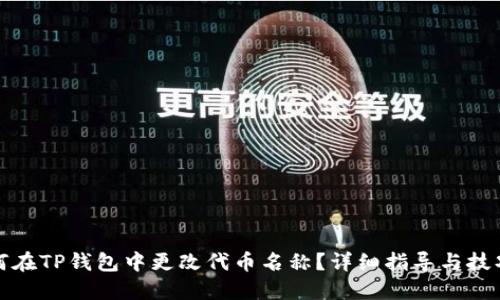: 如何在TP钱包中更改代币名称?详细指导与技巧分享
