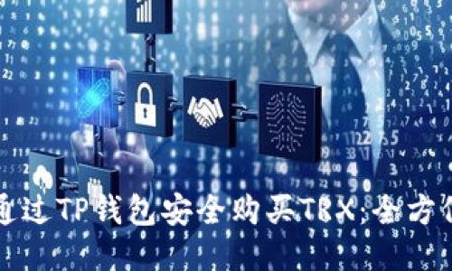 如何通过TP钱包安全购买TRX:全方位指南