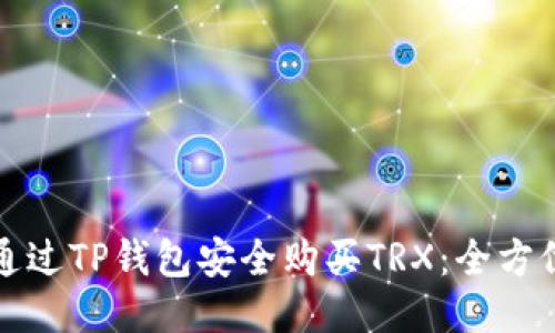 如何通过TP钱包安全购买TRX:全方位指南