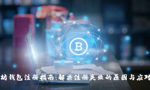 以太坊钱包注册指南:解决注册失败的原因与应对策略