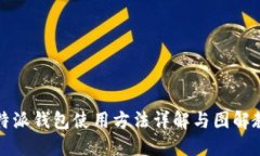 比特派钱包使用方法详解