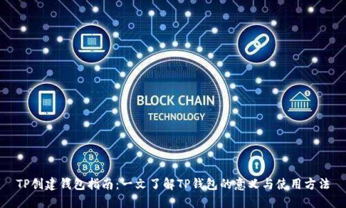 TP创建钱包指南：一文了解TP钱包的意义与使用方法
