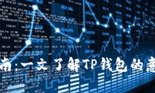 TP创建钱包指南：一文了解TP钱包的意义与使用方法
