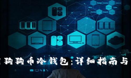 如何使用狗狗币冷钱包:详细指南与注意事项