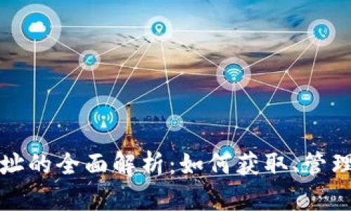 和关键词
VV币钱包地址的全面解析:如何获取、管理与安全保护
