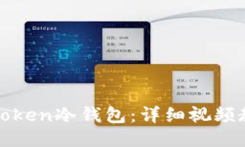 如何安全使用Token冷钱包：详细视频教程与使用指南