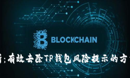 全面解析:有效去除TP钱包风险提示的方法与策略