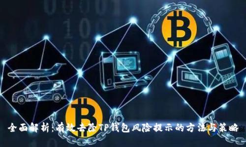 全面解析:有效去除TP钱包风险提示的方法与策略