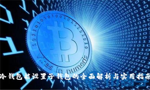 冷钱包能设置子钱包的全面解析与实用指南