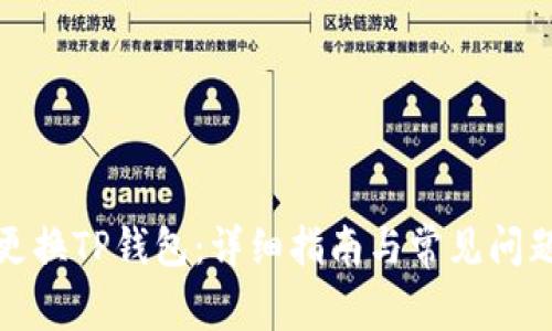 如何更换TP钱包:详细指南与常见问题解答