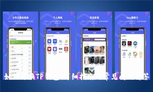 如何更换TP钱包:详细指南与常见问题解答