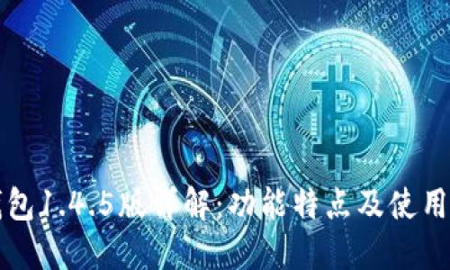 TP钱包1.4.5版详解:功能特点及使用指南