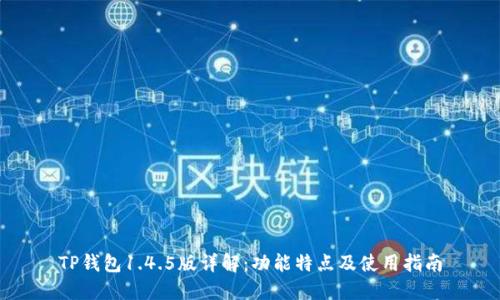 TP钱包1.4.5版详解:功能特点及使用指南