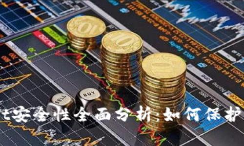 Trust Wallet安全性全面分析:如何保护您的加密资产