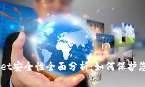 Trust Wallet安全性全面分析:如何保护您的加密资产