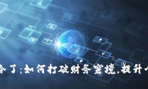 钱包空空更冷了：如何打破财务窘境，提升个人理财能力