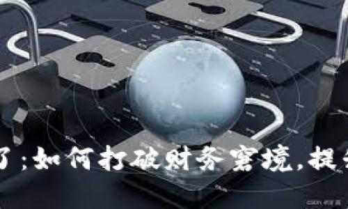 钱包空空更冷了：如何打破财务窘境，提升个人理财能力