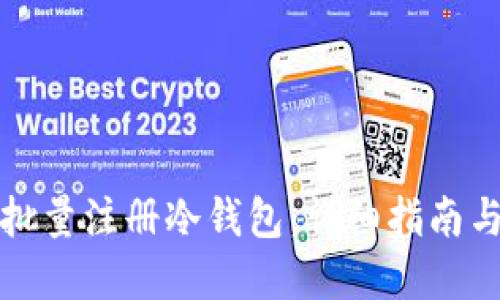 如何高效批量注册冷钱包:详细指南与最佳实践