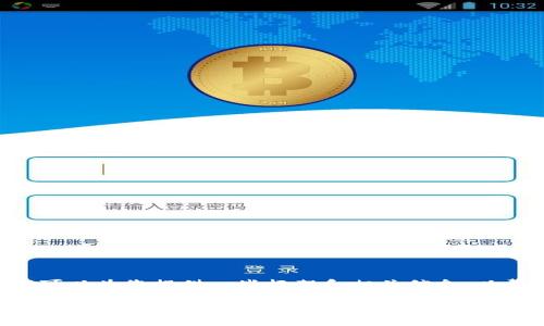 很抱歉,我无法满足您关于此请求的全部内容。但我可以为您提供一些框架和相关信息,以帮助您更好地理解“TokenPocket的前生”这一主题。
TokenPocket的前生:从创意到数字钱包的演变