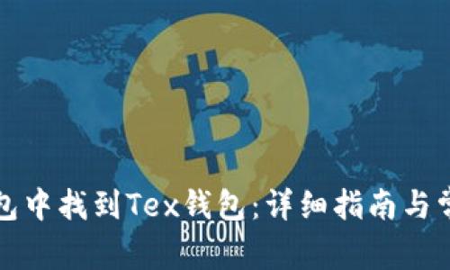 如何在TP钱包中找到Tex钱包:详细指南与常见问题解答