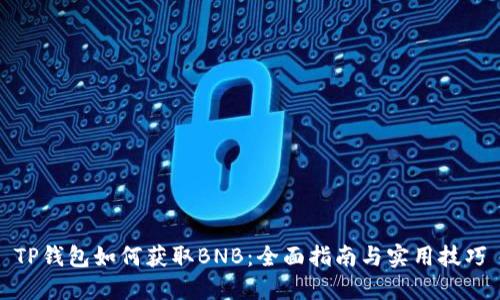 TP钱包如何获取BNB:全面指南与实用技巧
